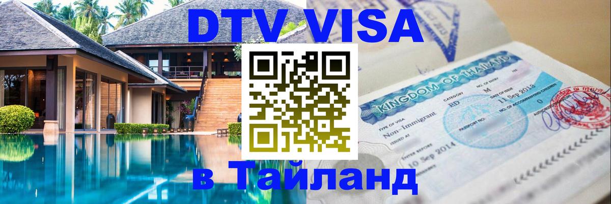 Оформить DTV визу в Тайланд 